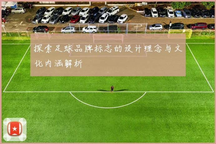 探索足球品牌标志的设计理念与文化内涵解析