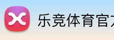 乐竞体育官方网站 logo